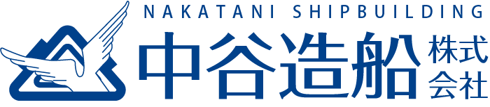 中谷造船株式会社